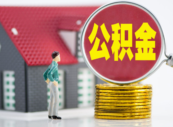 袁州租房提取公积金指南！