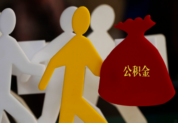 袁州西安住房公积金与汉中互认互贷