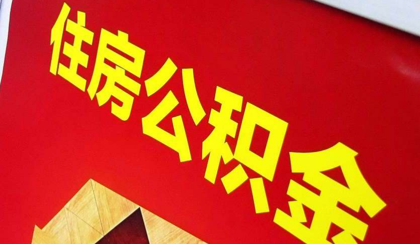 袁州出境定居怎么提取公积金？